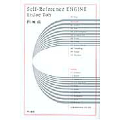 楽天市場 早川書房 self reference engine 早川書房 円城塔 価格比較 商品価格ナビ 楽天市場 早川書房 self reference engine 早川書房 円城塔 価格比較 商品価格ナビ